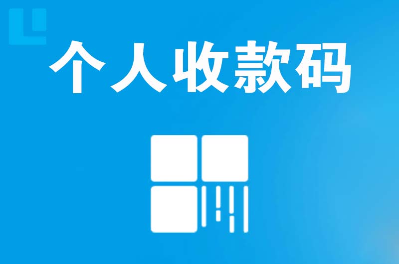 海林拉卡拉个人收款码