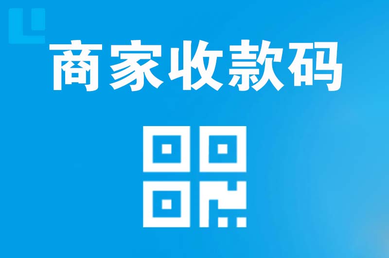 海林拉卡拉商家收款码