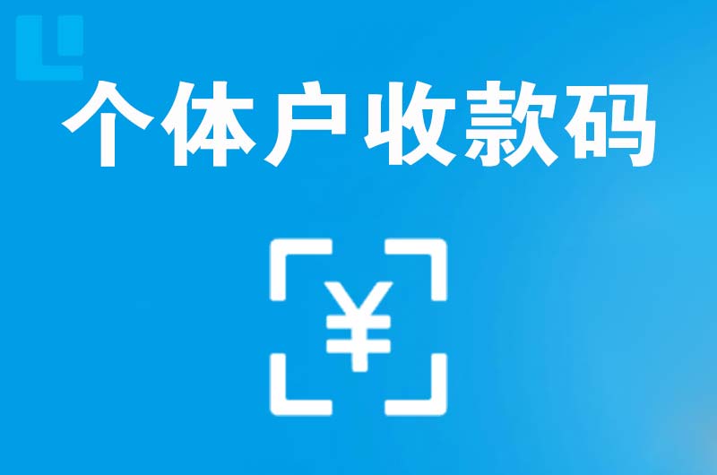 海林拉卡拉个体户收款码