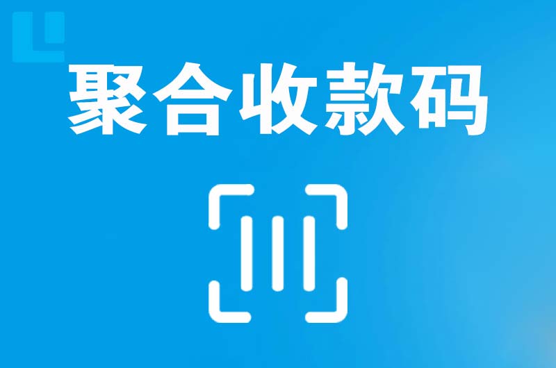 海林拉卡拉聚合收款码